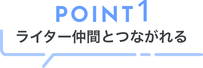 ライター仲間とつながれる