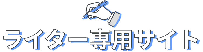 ライター専用サイト